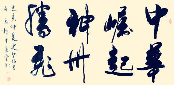 相里俊堂作品10《中华崛起 神州腾飞》